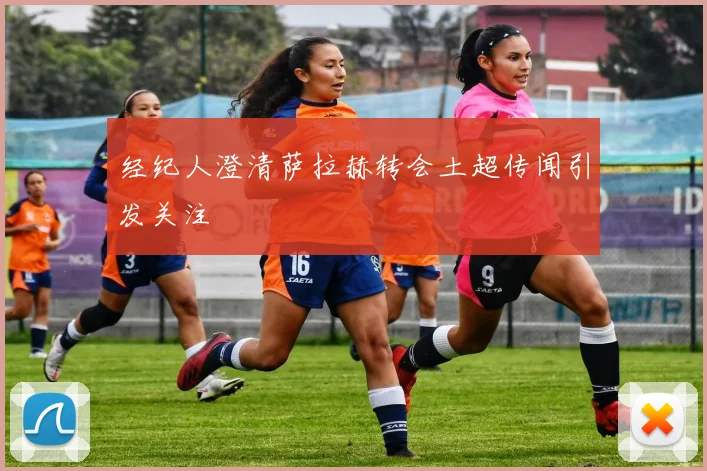 经纪人澄清萨拉赫转会土超传闻引发关注