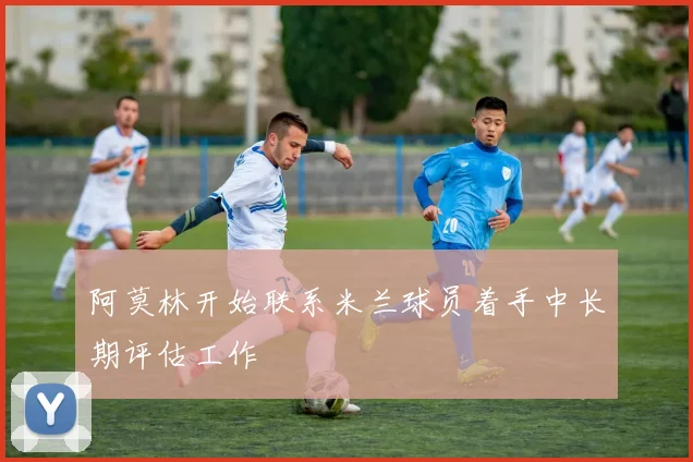 阿莫林开始联系米兰球员着手中长期评估工作