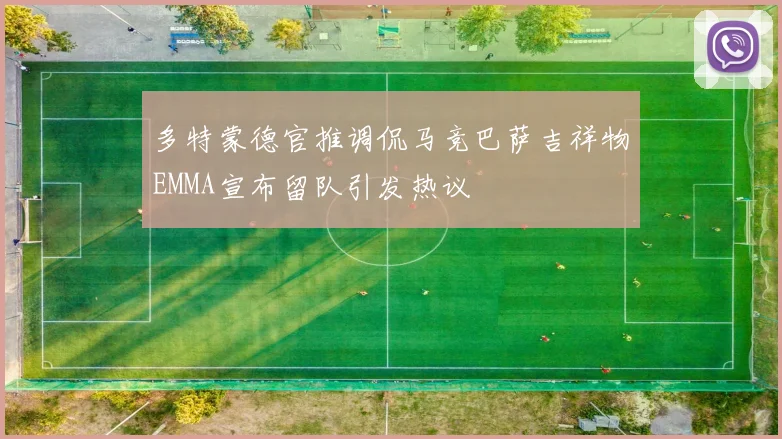 多特蒙德官推调侃马竞巴萨吉祥物EMMA宣布留队引发热议