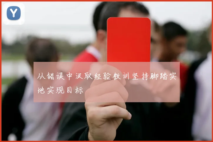 从错误中汲取经验教训坚持脚踏实地实现目标