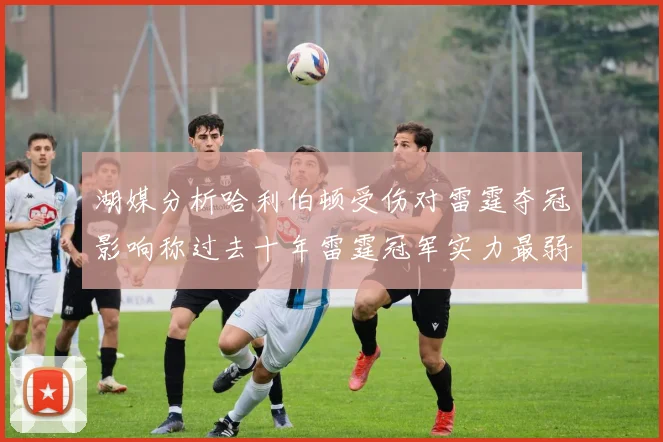 湖媒分析哈利伯顿受伤对雷霆夺冠影响称过去十年雷霆冠军实力最弱