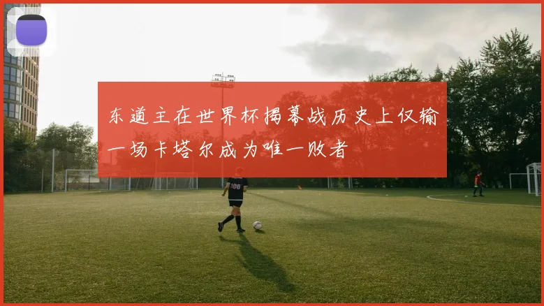 东道主在世界杯揭幕战历史上仅输一场卡塔尔成为唯一败者