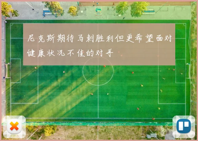 尼克斯期待马刺胜利但更希望面对健康状况不佳的对手