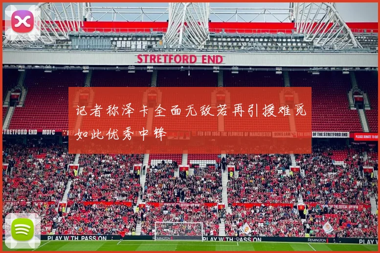 记者称泽卡全面无敌若再引援难觅如此优秀中锋