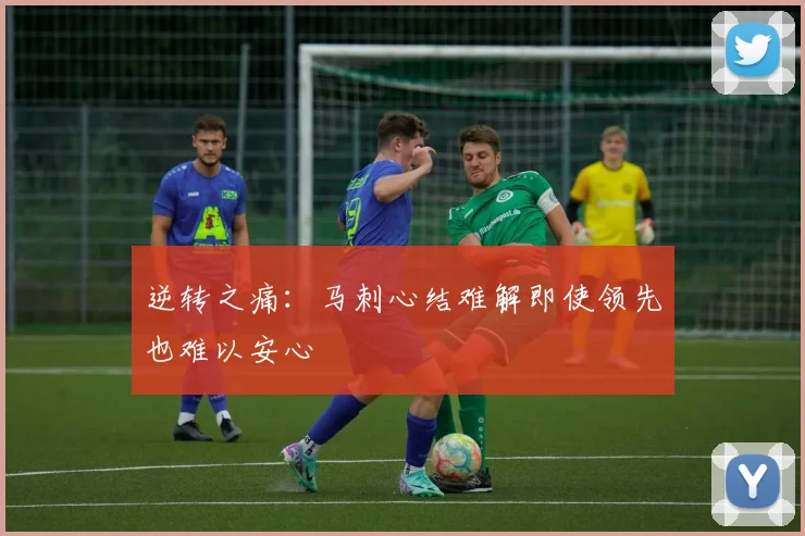 逆转之痛：马刺心结难解即使领先也难以安心